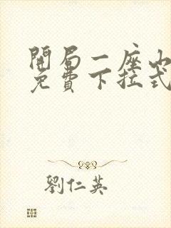 开局一座山漫画免费下拉式六