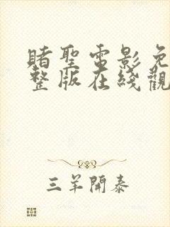 赌圣电影免费完整版在线观看国语封面