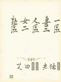 熟女人妻一区二区二区三区av