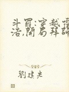 斗罗:穿越霍雨浩,开局拜师药老小说在线封面