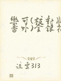 乐可(校对版+番外)金银花露