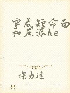 穿成短命白月光和反派he