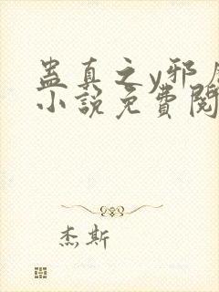 蛊真之y邪魔尊小说免费阅读