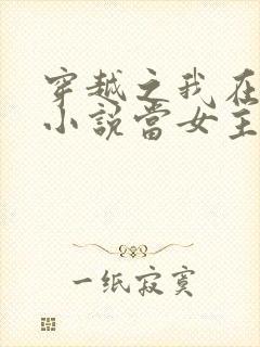 穿越之我在各个小说当女主女主角封面