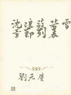 沈浪苏若雪最新章节列表