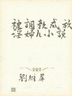 被调教成放荡小淫妇h小说封面