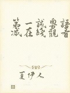 第一诫粤语无删减在线观看