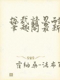 总裁请忍耐by笔趣阁最新章节封面