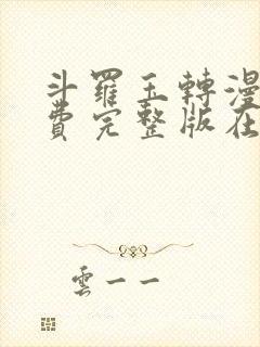 斗罗玉转漫画免费完整版在线阅读