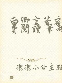 白卿言萧容衍免费阅读 笔趣阁