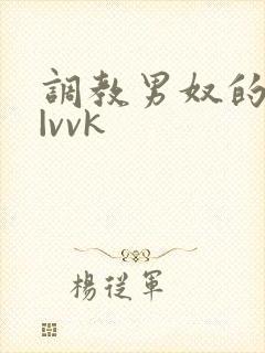 调教男奴的视频|vvk