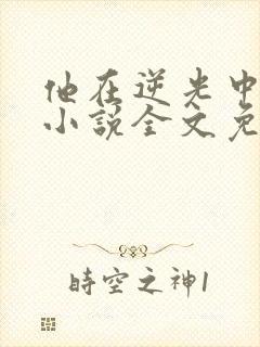 他在逆光中告白小说全文免费阅读