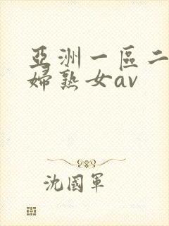 亚洲一区二区熟妇熟女av