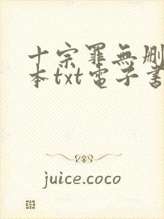 十宗罪无删减全本txt电子书