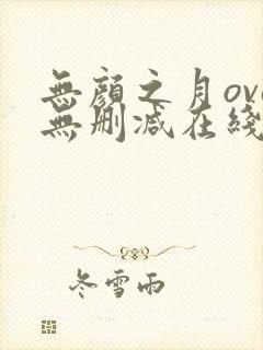 无颜之月ova无删减在线观看封面