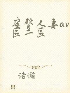 蜜臀人妻av一区二区