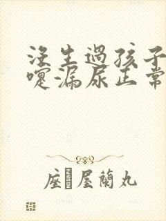 没生过孩子打喷嚏漏尿正常吗