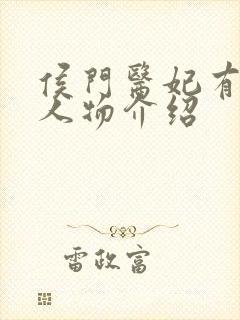 侯门医妃有点毒人物介绍