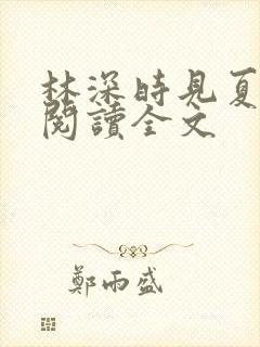 林深时见夏免费阅读全文