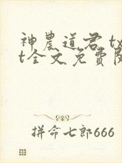 神农道君 txt全文免费阅读封面