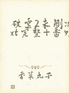 破云2未删减txt完整+番外