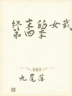 终末的女武神 第四季