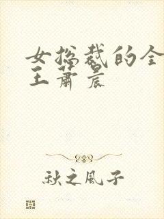 女总裁的全能兵王萧晨