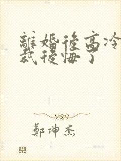 离婚后高冷女总裁后悔了