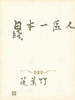 日本一区人妻在线