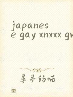 japanese gay xnxxx gv封面