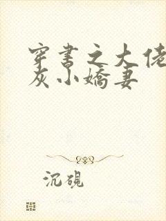 穿书之大佬的炮灰小娇妻