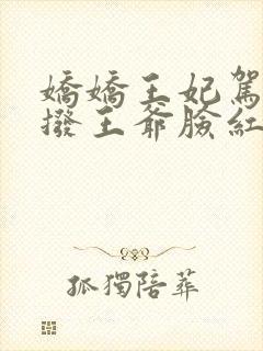 娇娇王妃驾到撩拨王爷脸红心跳第一集封面