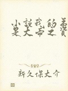 小说我的弟子全是大帝之资陆长生全集