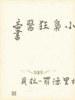 帝医狂枭小说听书