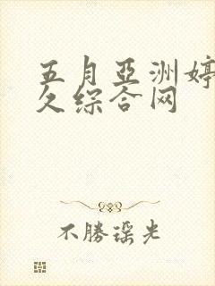 五月亚洲婷婷久久综合网