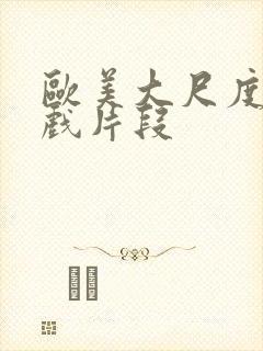 欧美大尺度激情戏片段