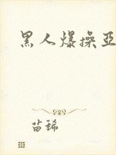 黑人爆操亚洲女