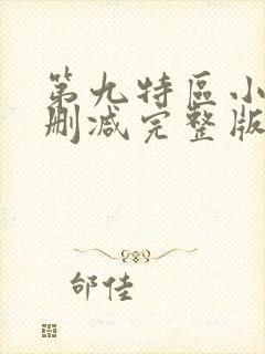 第九特区小说未删减完整版