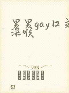 男男gay囗交深喉封面