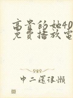 高贵的她40集免费播放电视剧