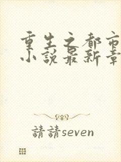 重生之都市仙尊小说最新章节封面