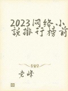 2023网络小说排行榜前十名完结封面