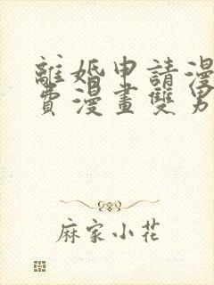 离婚申请漫画免费漫画双男主