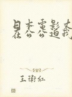 日本电影丈夫不在公公迫我封面
