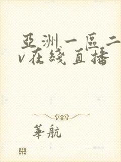 亚洲一区二区av在线直播