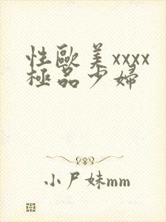 性欧美xxxx极品少妇