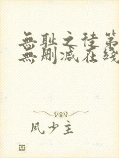 无耻之徒第一季无删减在线播放