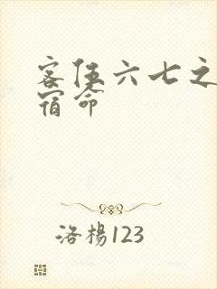 客伍六七之暗影宿命