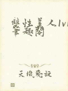 双性美人1v1笔趣阁