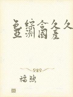 色综合久久精品亚洲国产